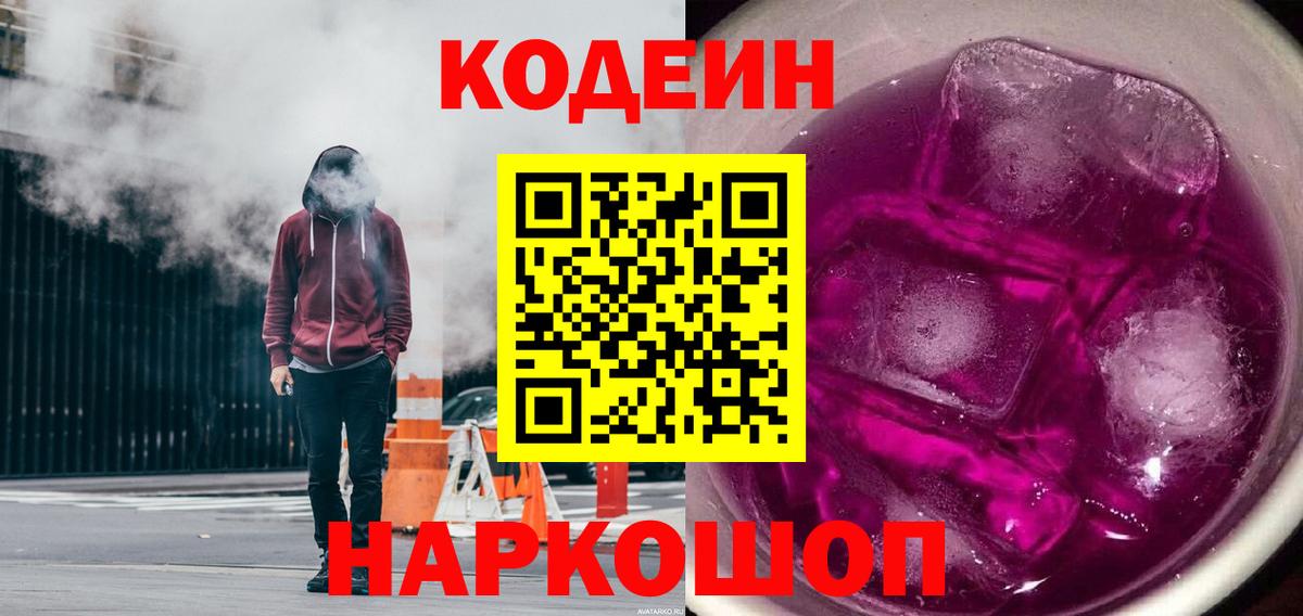Кодеиновый сироп Lean Purple Drank  Кодеиновый сироп Lean Purple Drank  Гусев  Вход с VPN 